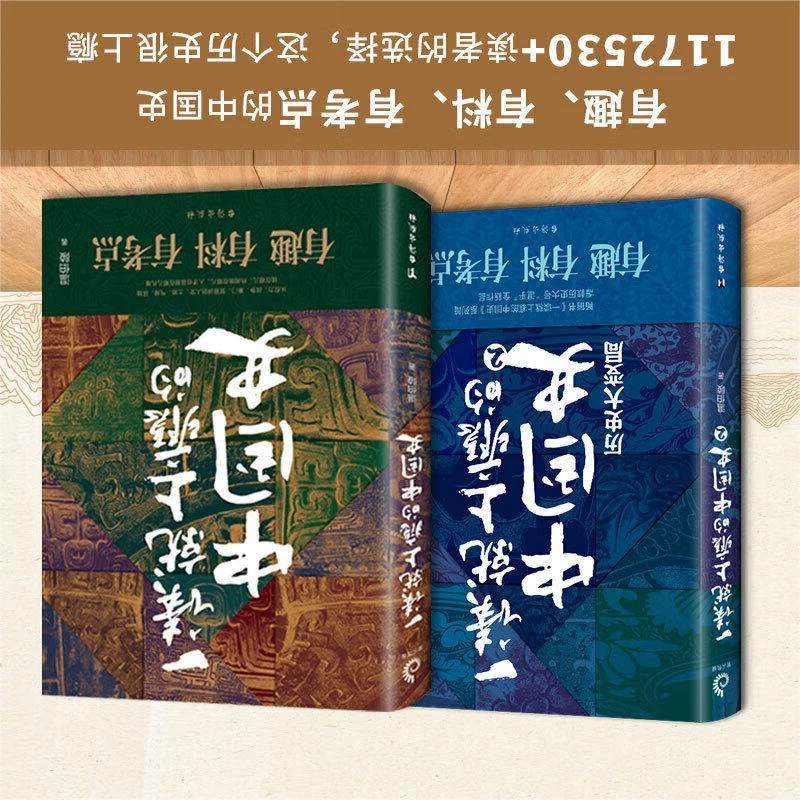 【京联】一读就上瘾的中国史1+2 正版全2册 历史大变局 温伯陵著
