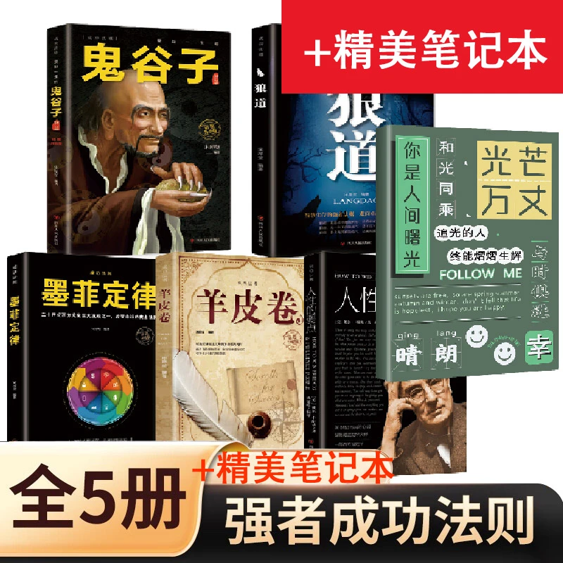 鬼谷子 狼道 人性的弱点 墨菲定律 受益一生的书