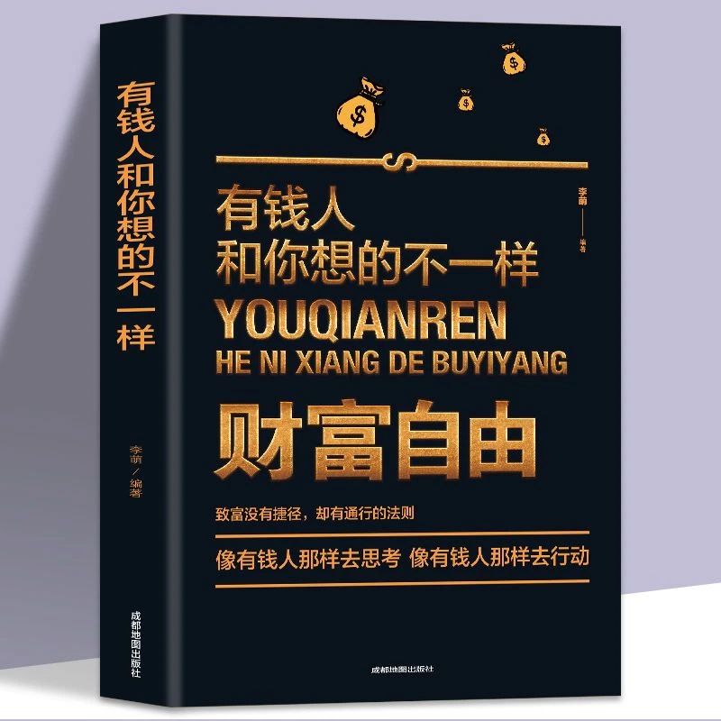 【京联】财富自由之路财富自由有钱人和你想的不一样理财书籍T