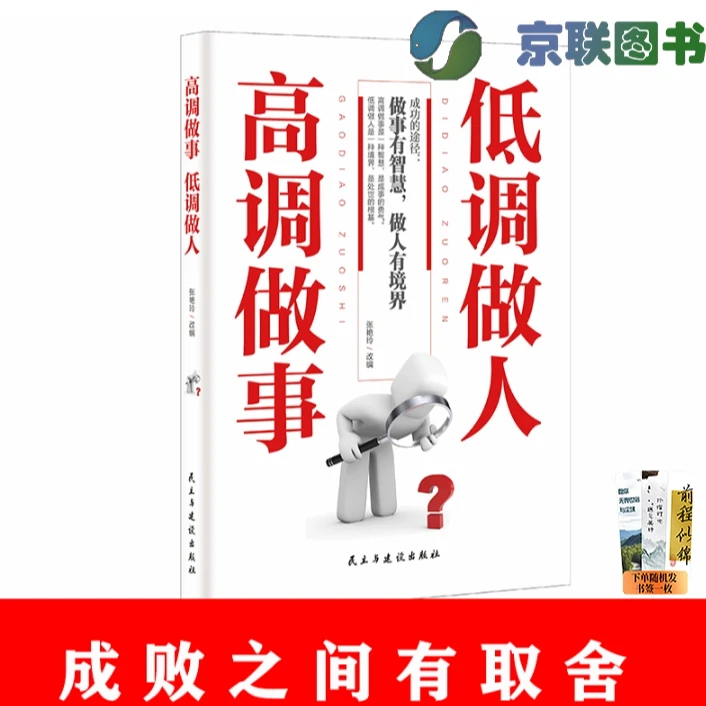 【京联】高调做事低调做人 做事有智慧做人有境界人生书籍