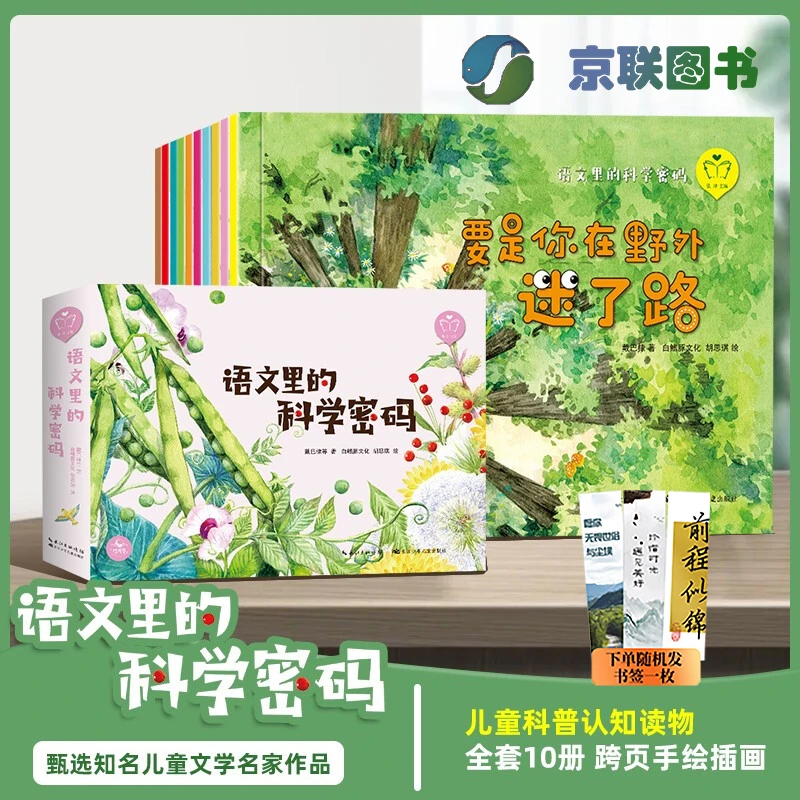 【京联】语文里的科学密码（10册） 儿童科普认知读物