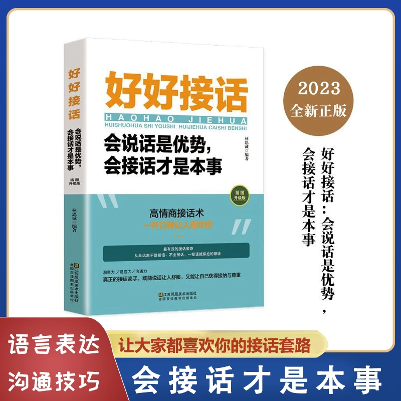 【新创境】好好接话会说话是优势 会接话才是本事 沟通的艺术