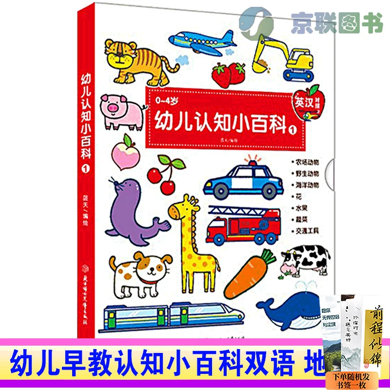 【京联】幼儿认知小百科：中英双语 早教有声书中英双语读物宝宝绘本