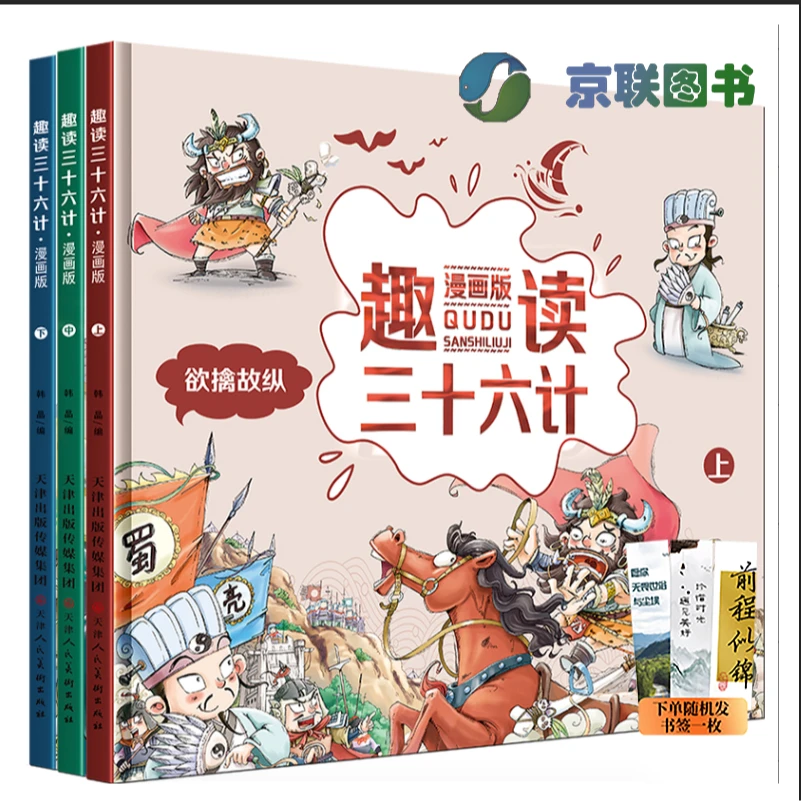 【京联】5-12岁趣读三十六计 漫画版 硬壳精装 全3册