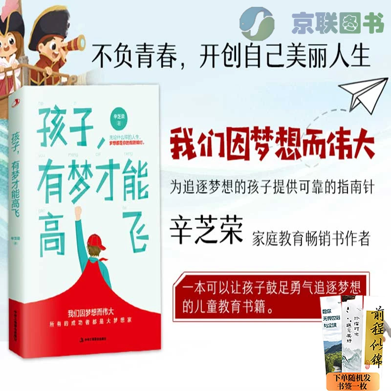 【京联】孩子，有梦才能高飞：青少年自我实现 励志书摆脱焦虑