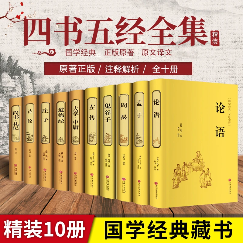 四书五经 全套正版论语易经全书 周易鬼谷子大学 精装
