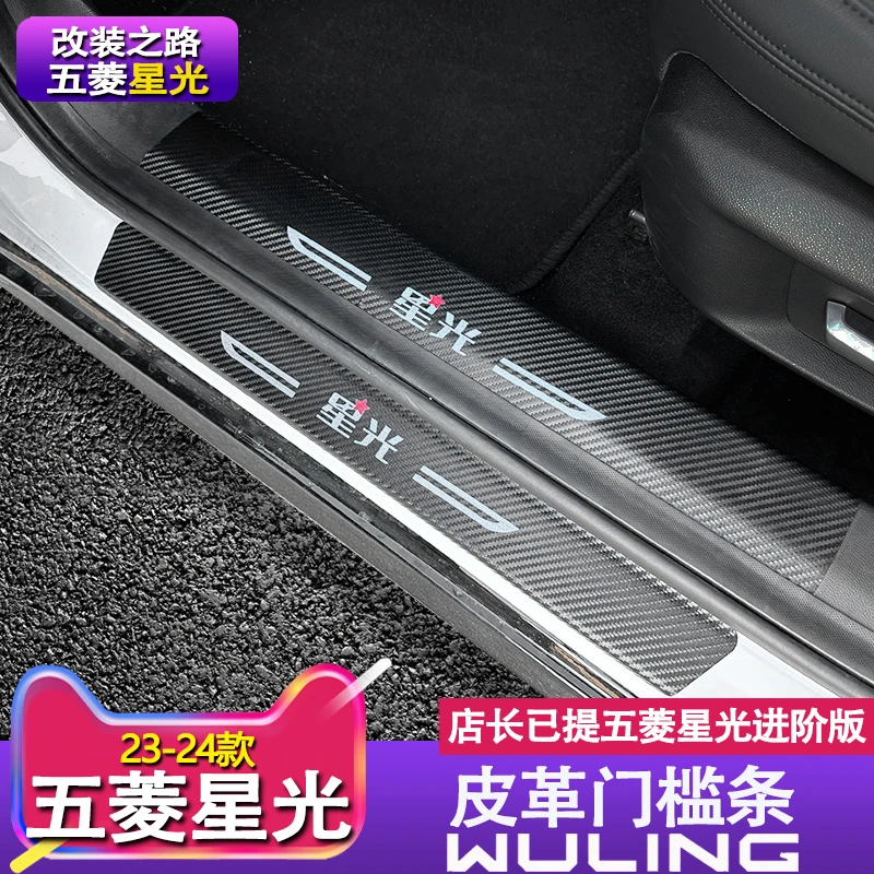 适用于23款五菱星光门槛条后护板碳纤纹皮革后备箱贴外饰改装专用