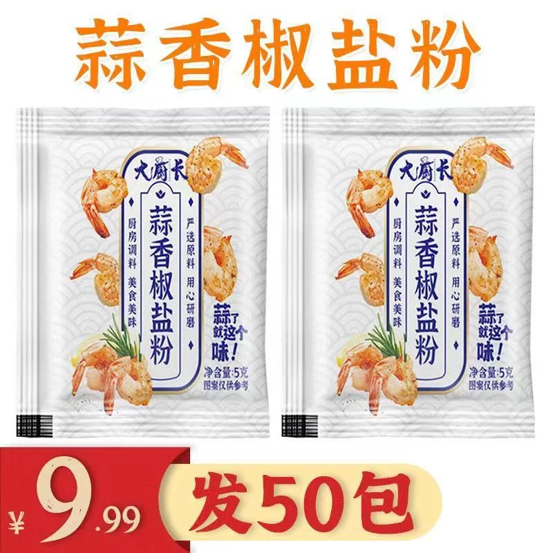 【发50包9.99元】蒜香椒盐粉香辣蒜香鸡肉椒盐虾排骨大虾鸡翅撒料