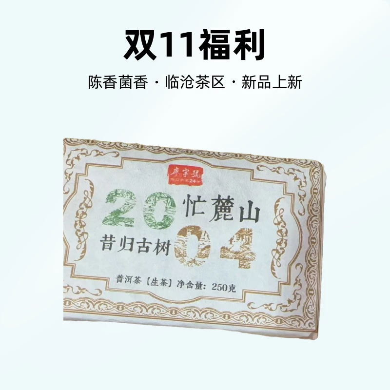 老生茶【昔归忙麓山】2004年核心区古树头春紧压茶250克砖（陈香）