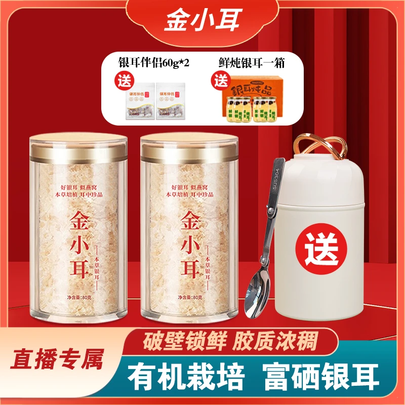 金小耳富硒银耳80g两罐有机银耳本草银耳羹免煮免泡代餐早餐胶质
