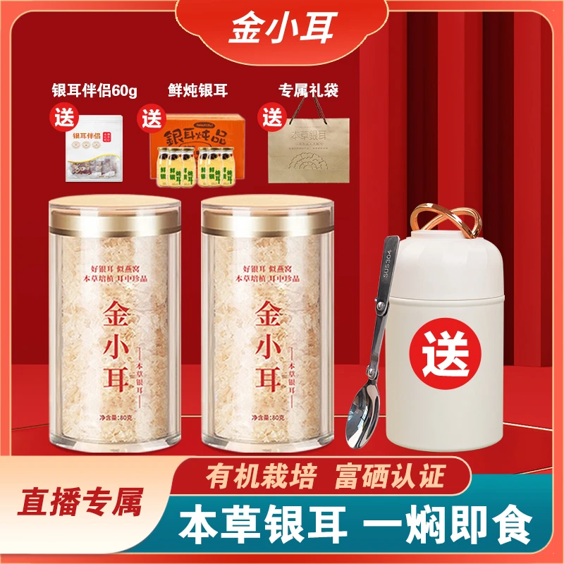 【他二菇】富硒银耳80g两罐有机银耳本草银耳羹免煮免泡代餐早餐