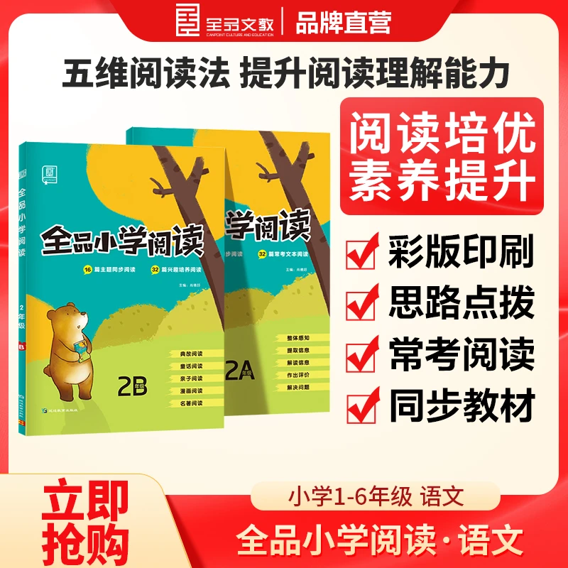 全品小学阅读通用版12三四56年级AB上下册套装语文阅读理解训练书