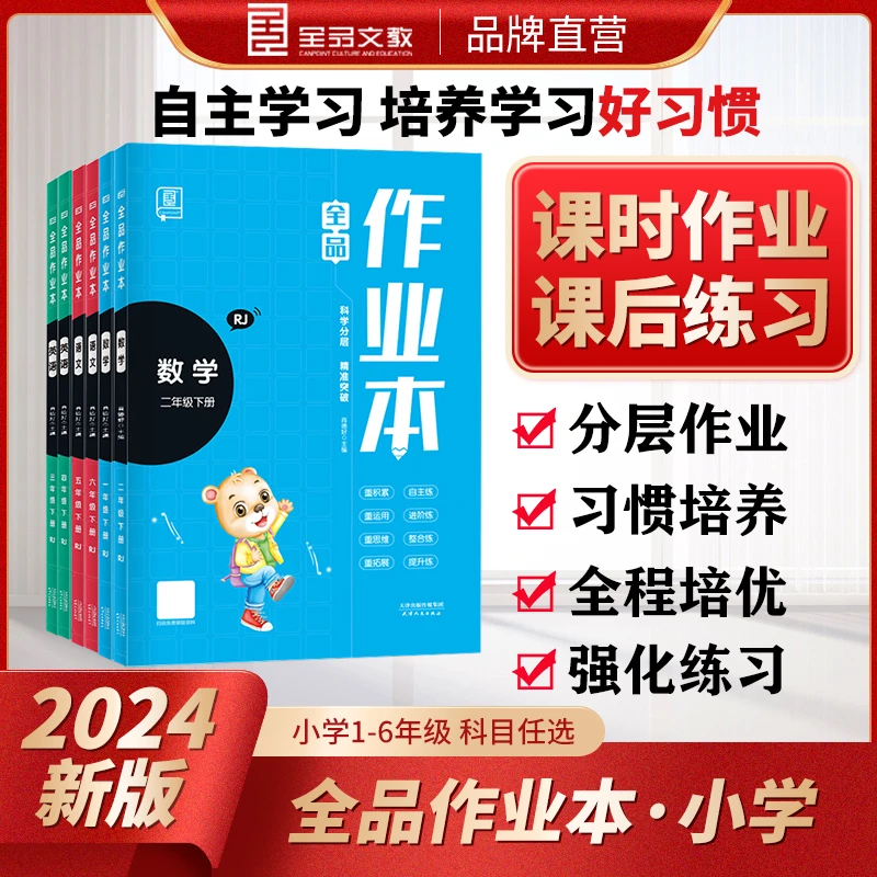 24春小学全品作业本下册语文数学英语123456年级同步练习册人教版