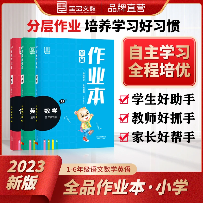 全品2023春小学全品作业本下册语文数学英语一二三四五六年级人教