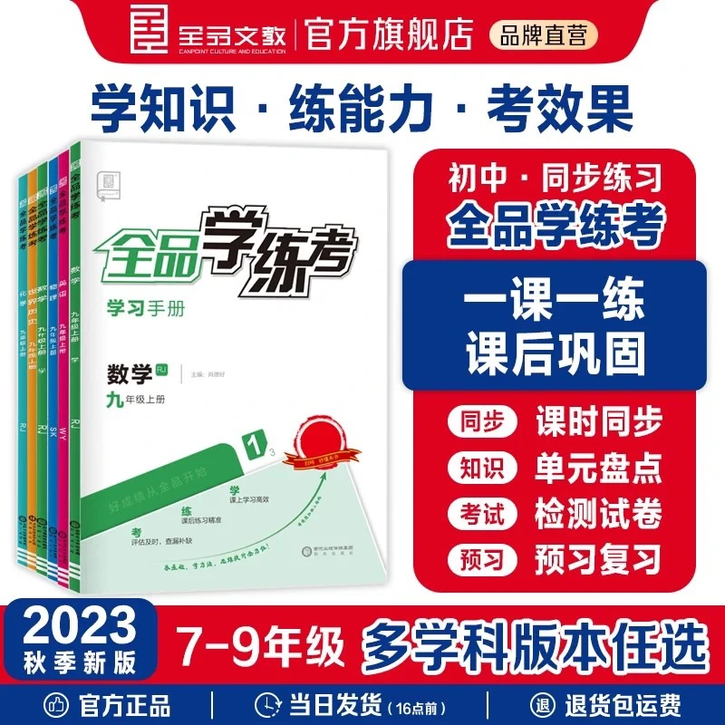 23秋全品学练考 八九年级同步训练初中语文数学英语上册 人教版RJ
