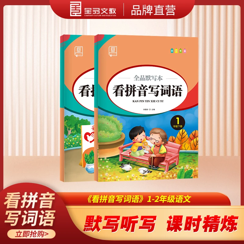 全品看拼音写词语一年级二年级上册下册 语文日积月累小学识字