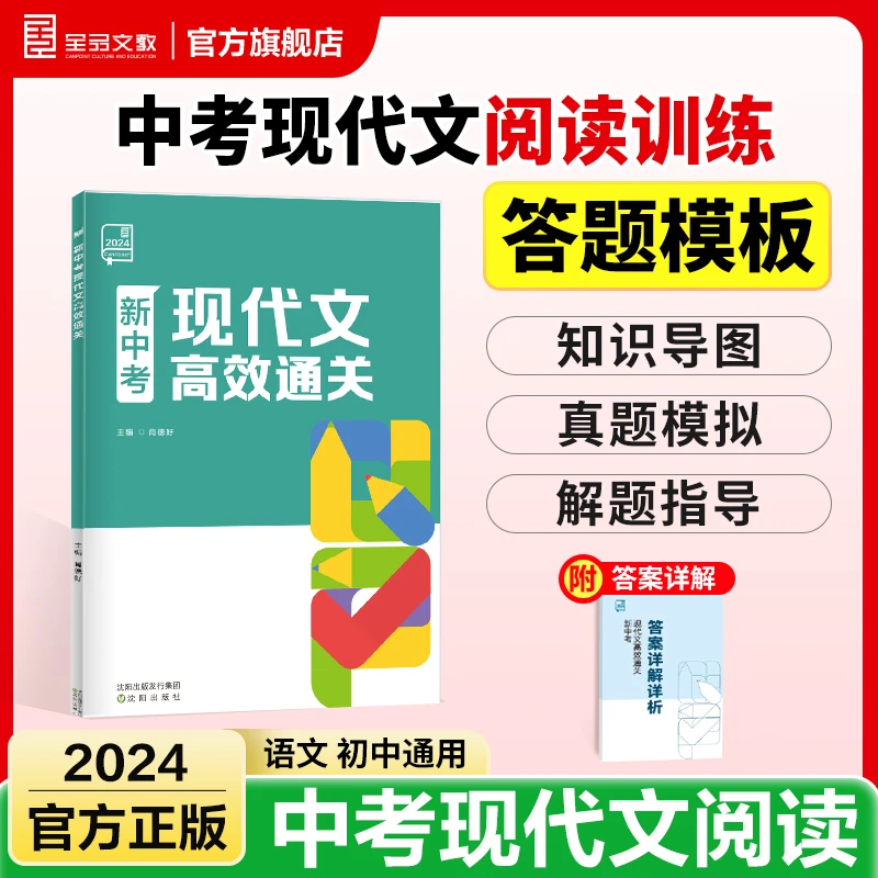 全品【现代文阅读】新中考现代文高效通关 现代文阅读技能专项训练