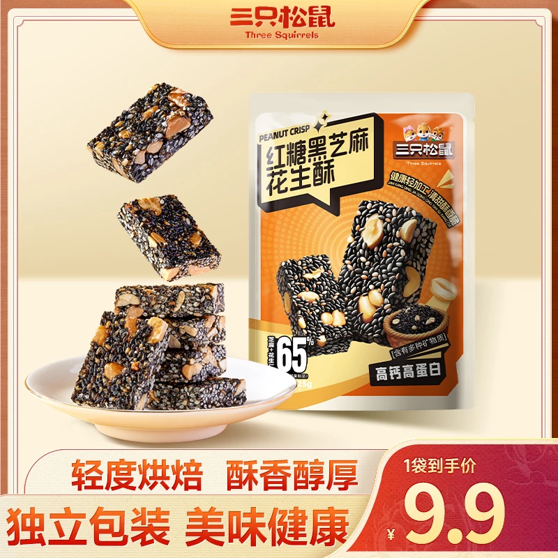 【三只松鼠】新品红糖黑芝麻花生酥健康美味休闲量贩零食袋装HB