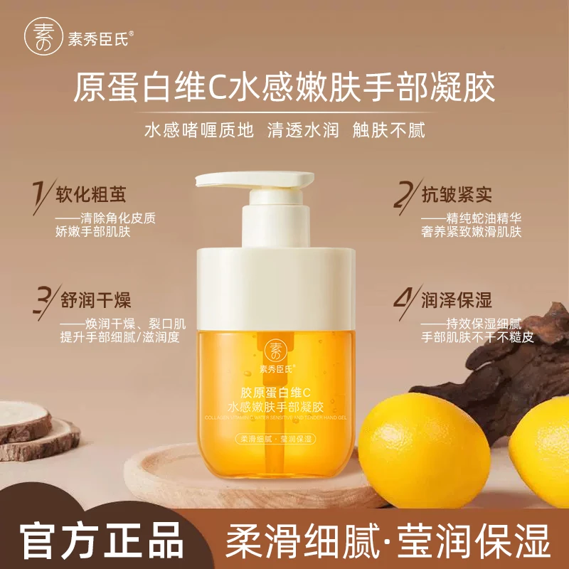 素秀臣氏胶原蛋白维C水感嫩肤护手霜滋润补水保湿柔润手部护理香