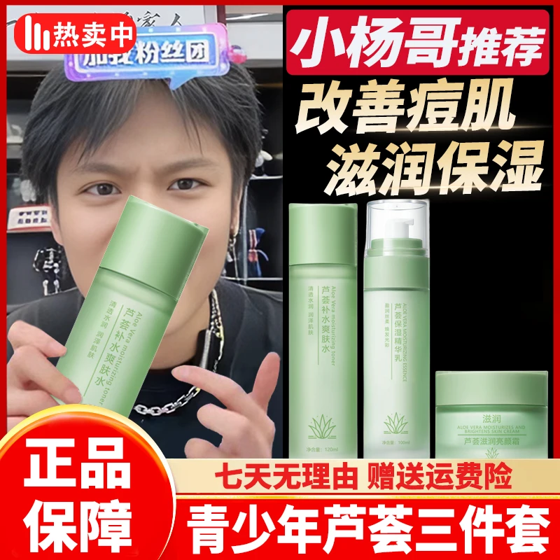 【官方正品】芦荟护肤三件套6-12岁青少年男女孩青春期补水保湿控油