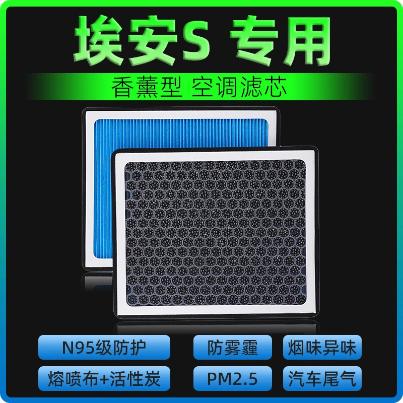 适配广汽埃安S炫魅580香薰空调滤芯网630汽车空气格AION S传祺530