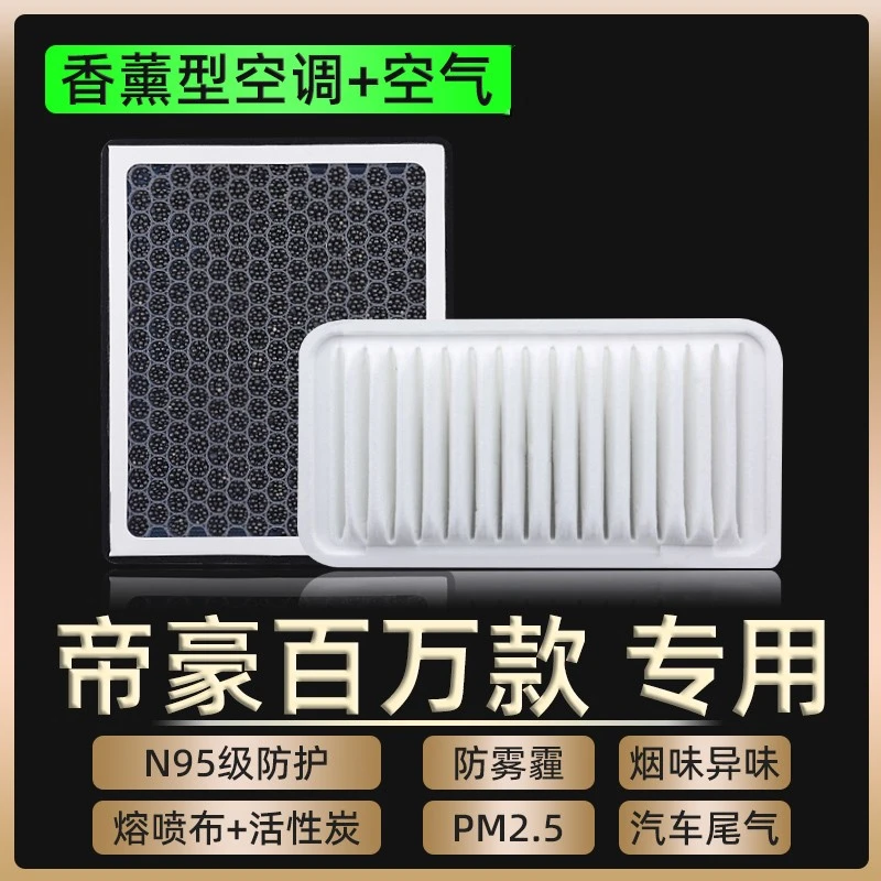 适配吉利帝豪17百万款香薰空调滤芯空气格EC715汽车EC7空滤过滤网