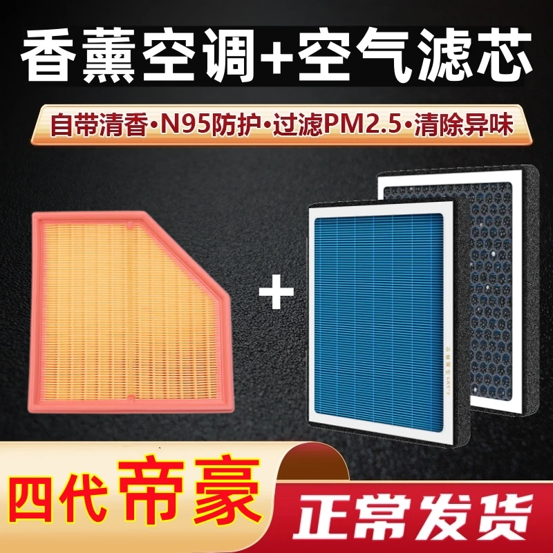 适配吉利帝豪空调滤芯四代新款香薰型专用原装原厂空气格滤清器
