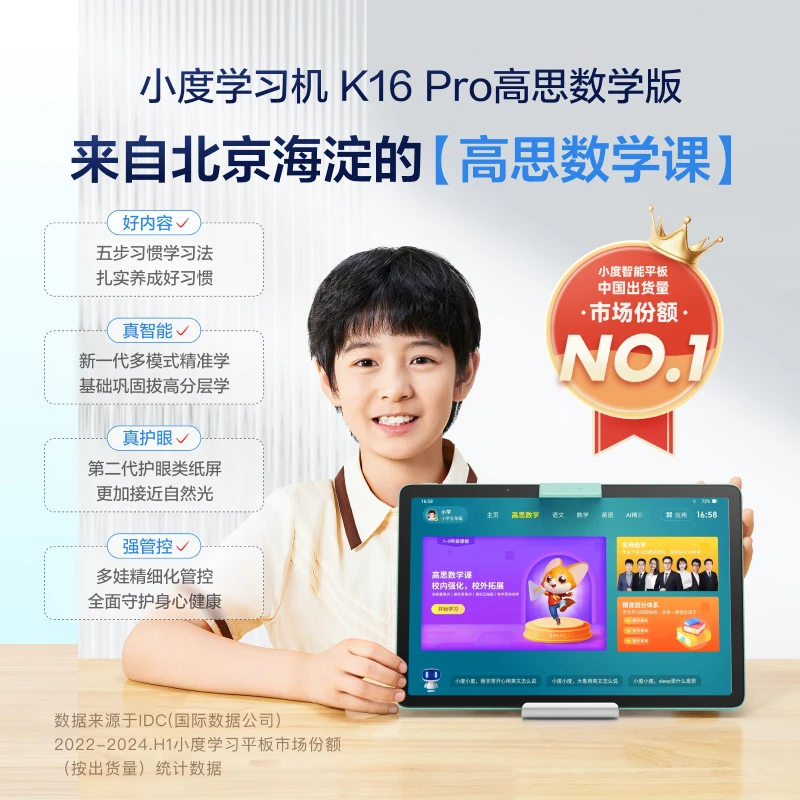 小度学习机K16 Pro 高思数学版6GB+256GB