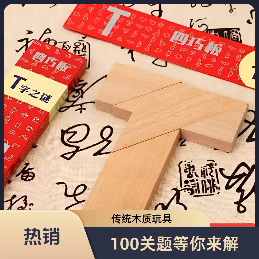 四巧板拼图T字之谜积木玩具3-6-12岁开发大脑智力拼板益智动脑
