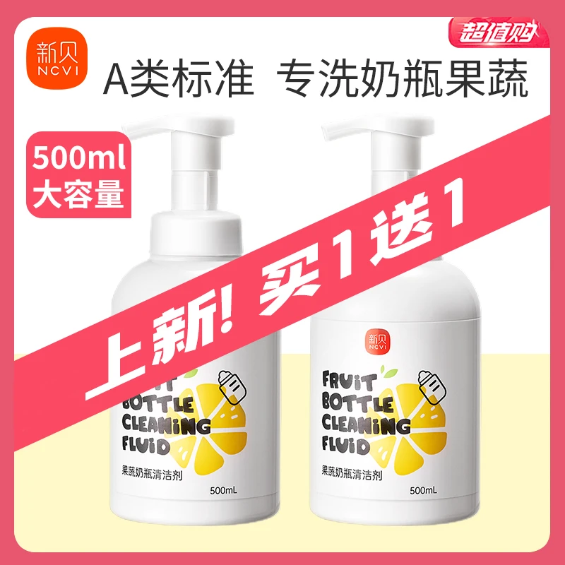 A类!新贝奶瓶清洗剂婴幼儿泡沫洗奶瓶水果玩具洗洁精果蔬清洗剂
