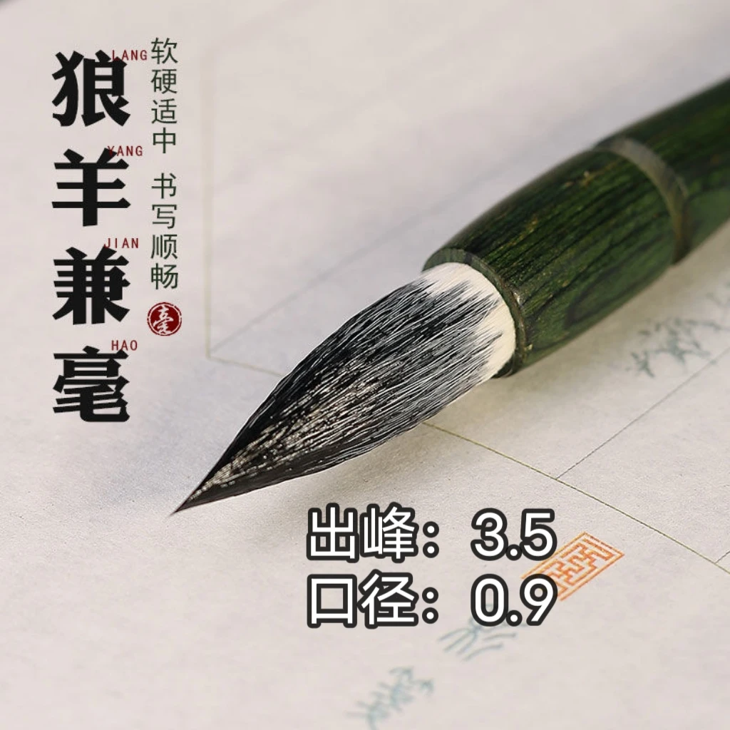 出峰3.5新款幽梦兼毫毛笔楷书行书隶书成人书法套装毛笔学生初学