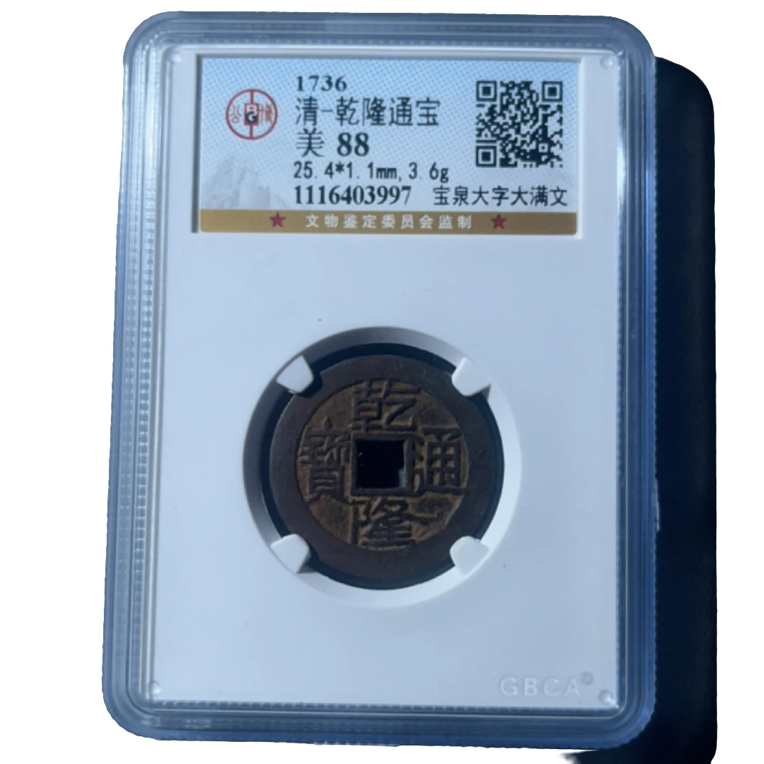 乾隆通宝 大字大满文（真品）同分数择优发货