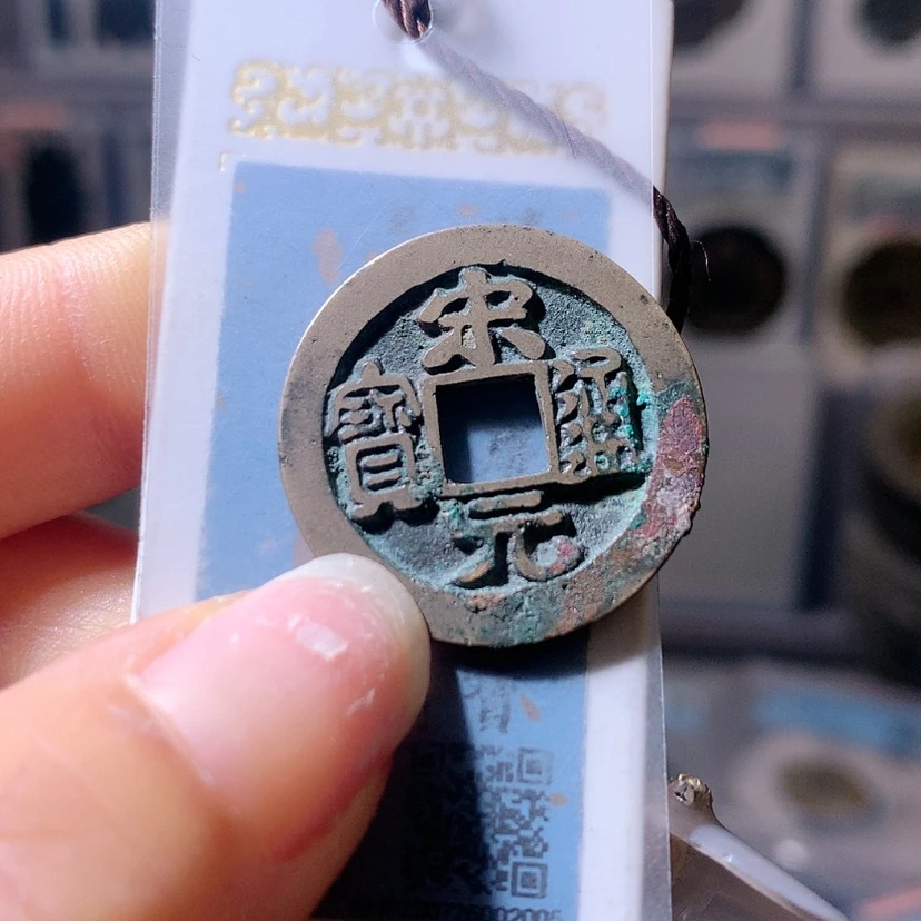 【闪购商品】铜宋元2号