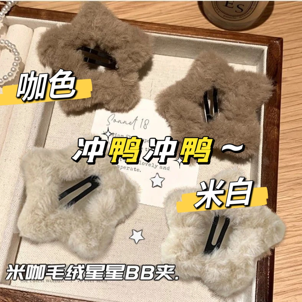 米咖毛茸茸简约星星BB夹ins少女秋冬毛绒五角星边夹可爱发饰发卡