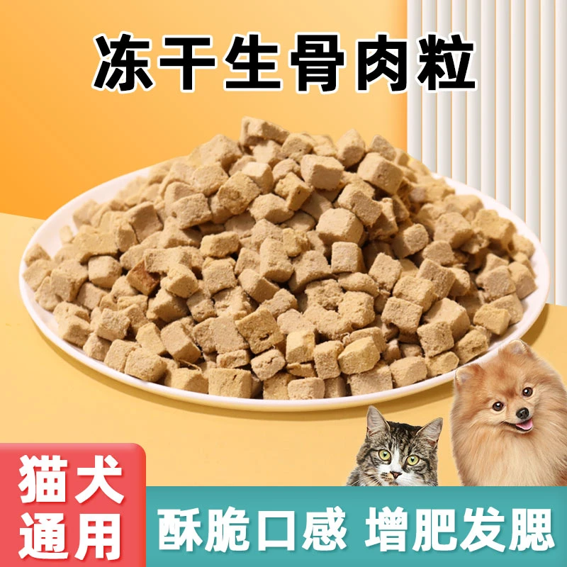 优选冻干生骨肉粒猫犬通用宠物零食增肥发腮美毛营养高蛋白无添加