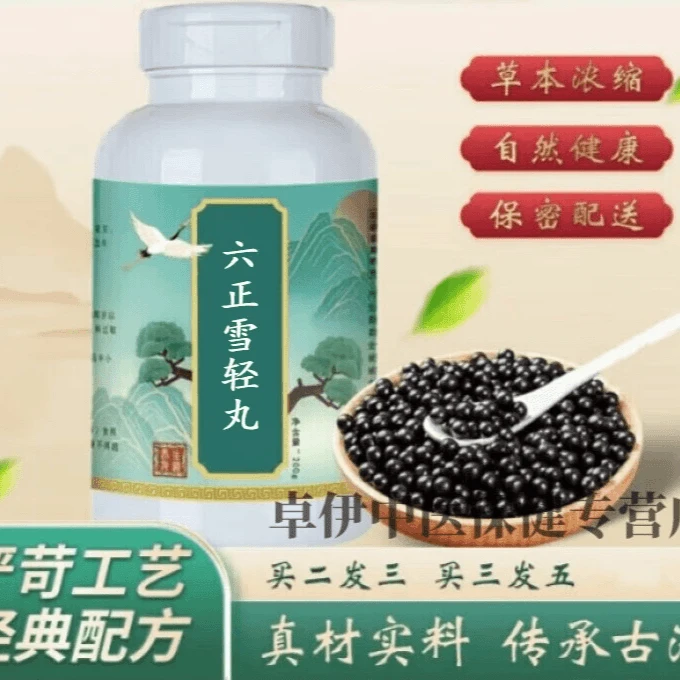 正品六i正雪i轻丸北京同仁原料甄选品质古法根茎农产品