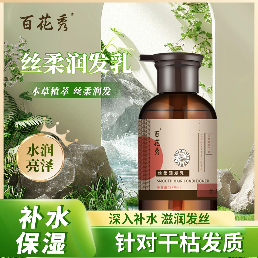 百花秀肤补水保湿养发护理丝柔润发本草植萃水润亮泽护发润发乳