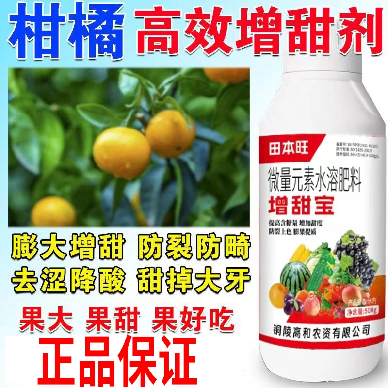 柑橘增甜宝上色增甜降酸去涩专用甜蜜素膨大素上色靓果防裂叶面肥