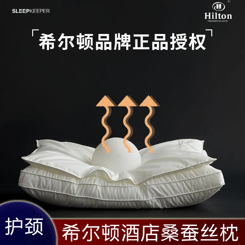 Hilton希尔顿酒店臻享蚕丝枕连体结构桑蚕丝枕芯单人透气护颈枕头