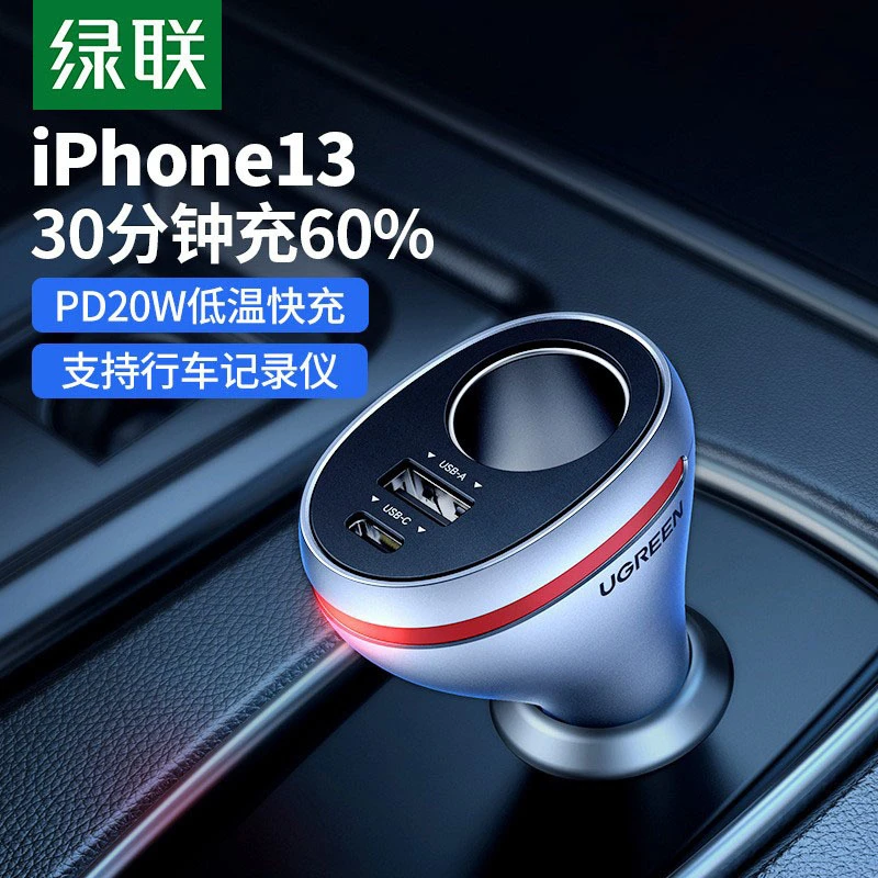 绿联车载充电器PD快充汽车充一拖三二多功能点烟器拓展口转换插头