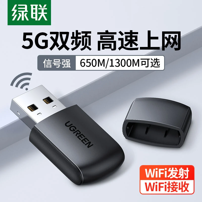 绿联usb无线网卡台式机电脑wifi接收器笔记本外置网卡主机5G双频