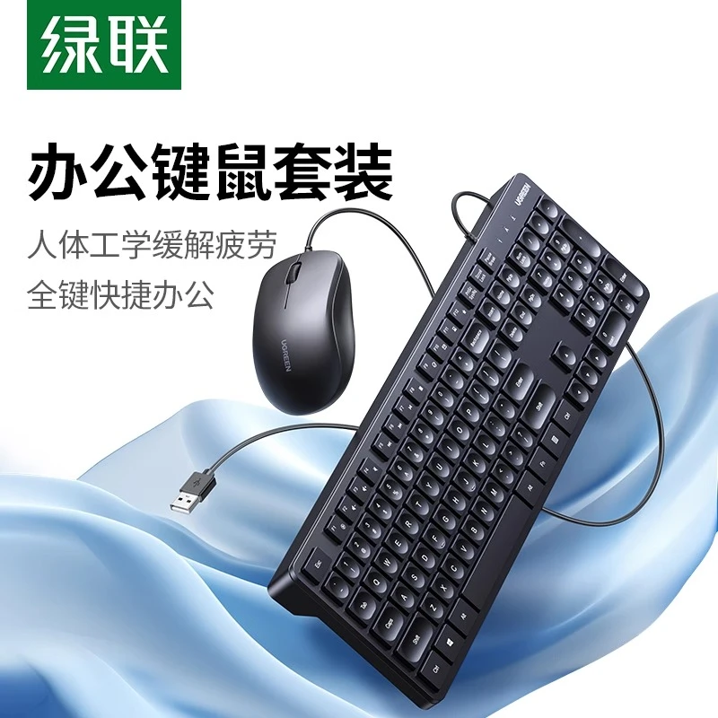 绿联键盘鼠标套装有线办公专用USB轻薄打字静音无声台式电脑通用