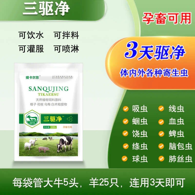三驱净驱虫专用天然植物提取可拌料可兑水