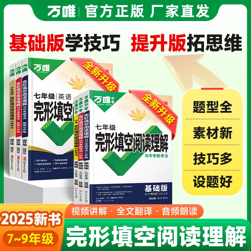 2025版万唯中考英语完形填空阅读理解七八九年级基础提升全国通用