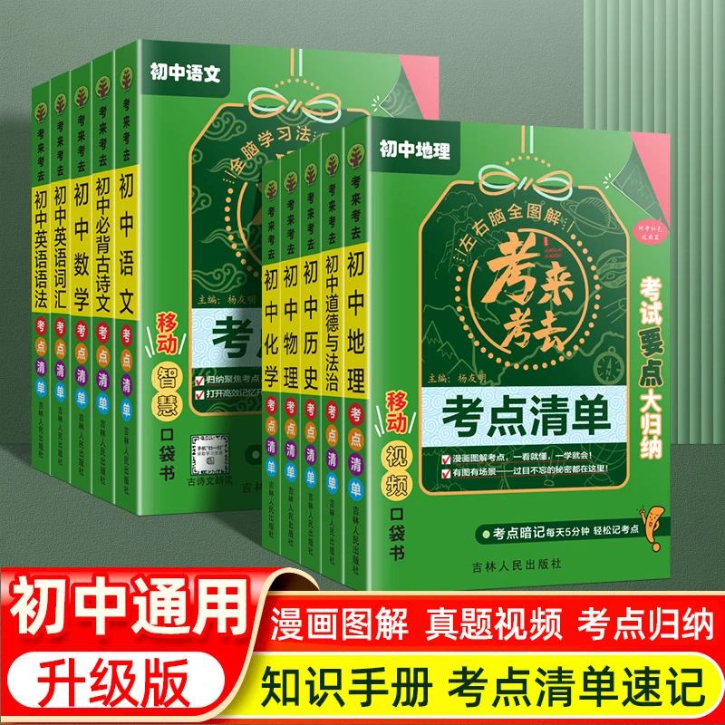 2024版考来考去初中考点清单小四门生地必背知识点睡前5分钟速记