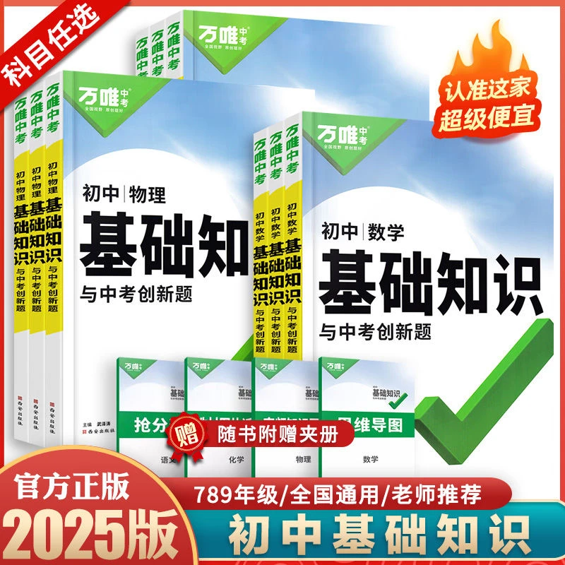 2025版万唯中考基础知识初中小四门全套学习七八九年级复习资料书