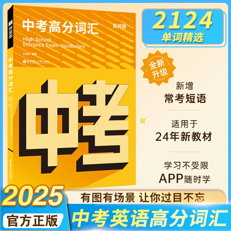 备考2025百词斩中考高分词汇初中英语单词3500词汇乱序版中考英语