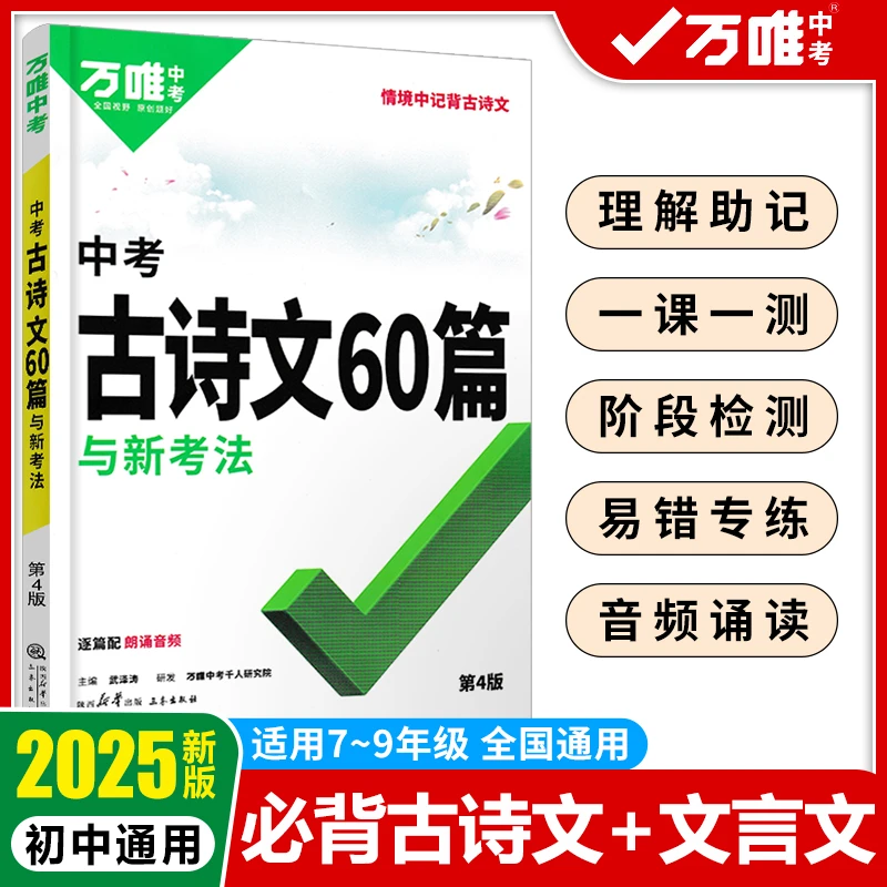 25版万唯中考古诗文60篇初中语文七八九年级默写讲解训练全国通用