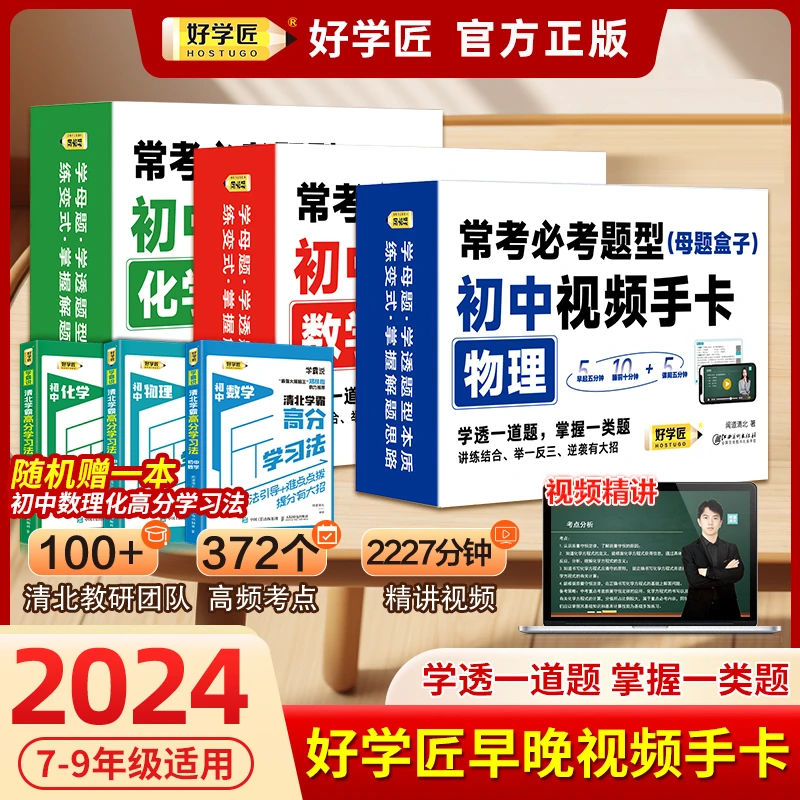 2024版好学匠早晚视频手卡母题盒子初中数学物理化学速记手卡通用