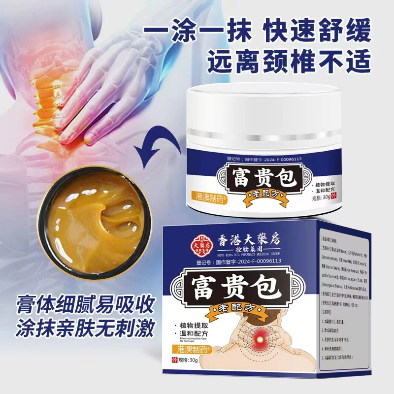 【香港大药房】正品富贵包消除膏 草本萃取温和吸收肩颈/脊椎涂抹